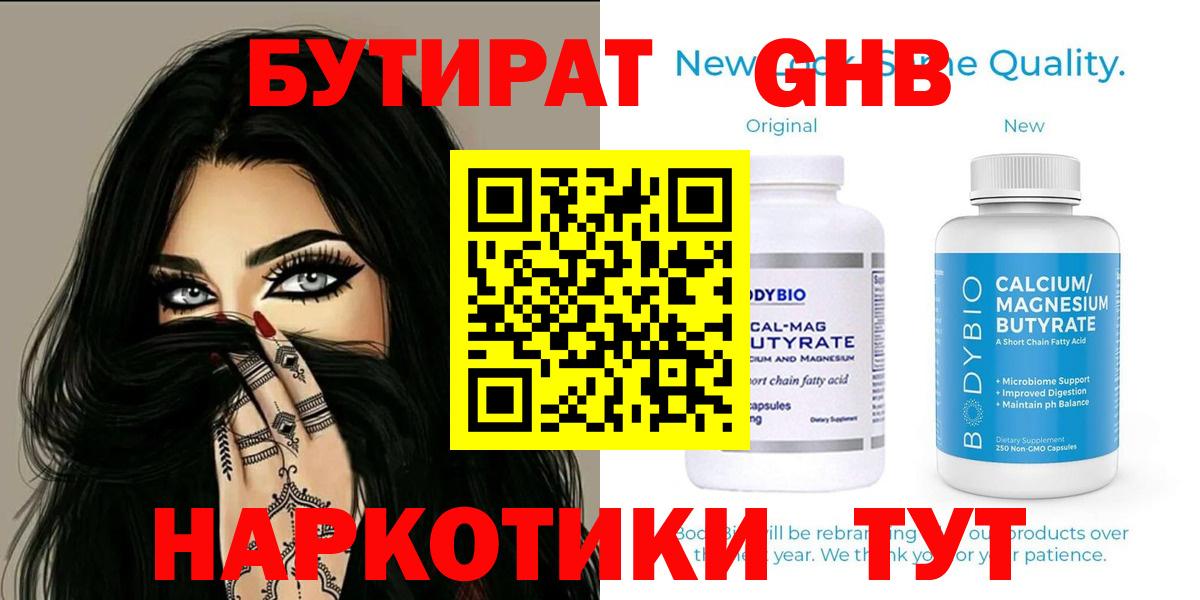 БУТИРАТ  Вход с VPN  Кольчугино  Бутират бутандиол 